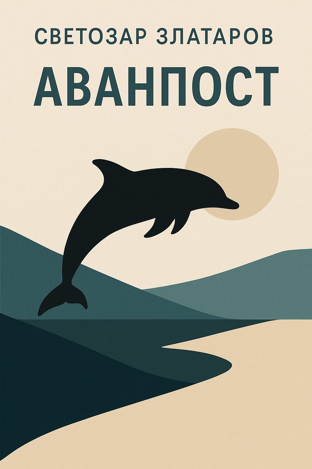 Аванпост
