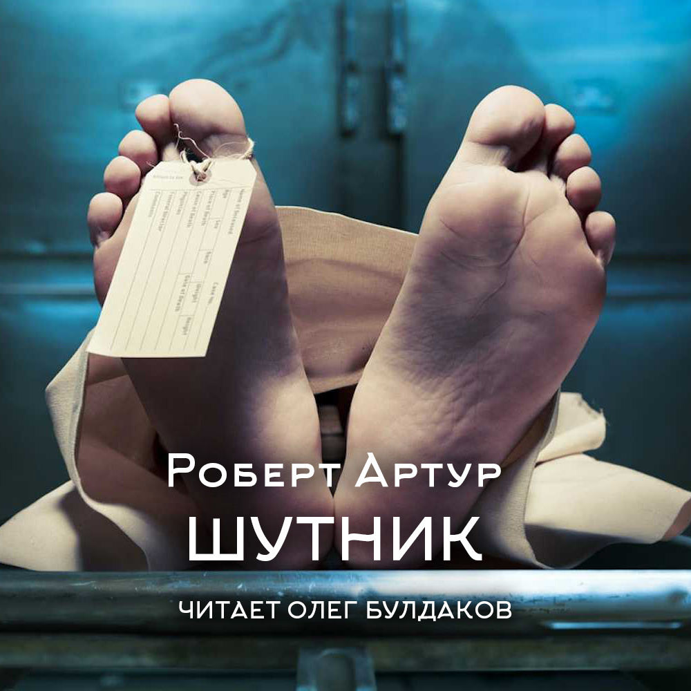 Шутник