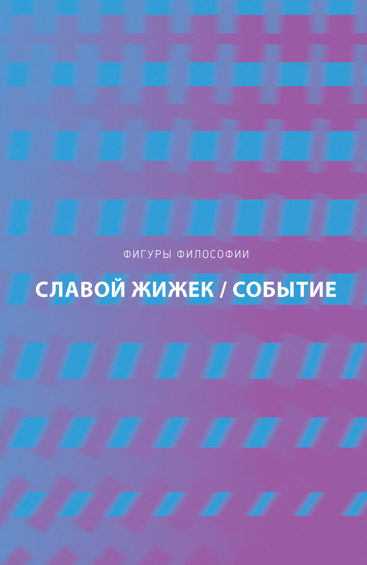Событие. Философское путешествие по концепту