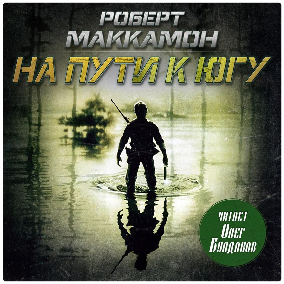 На пути к югу