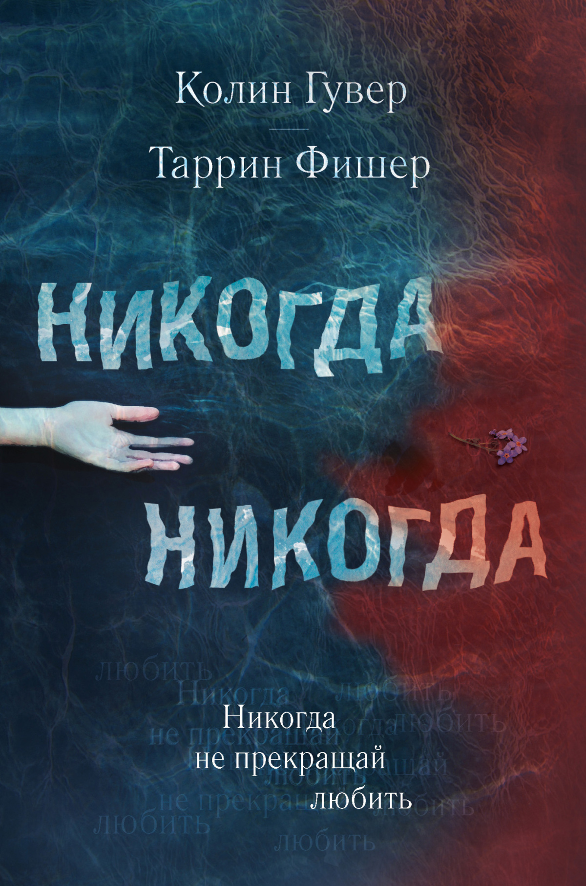 Гувер Колин, Фишер Таррин – Не прекращай любить
