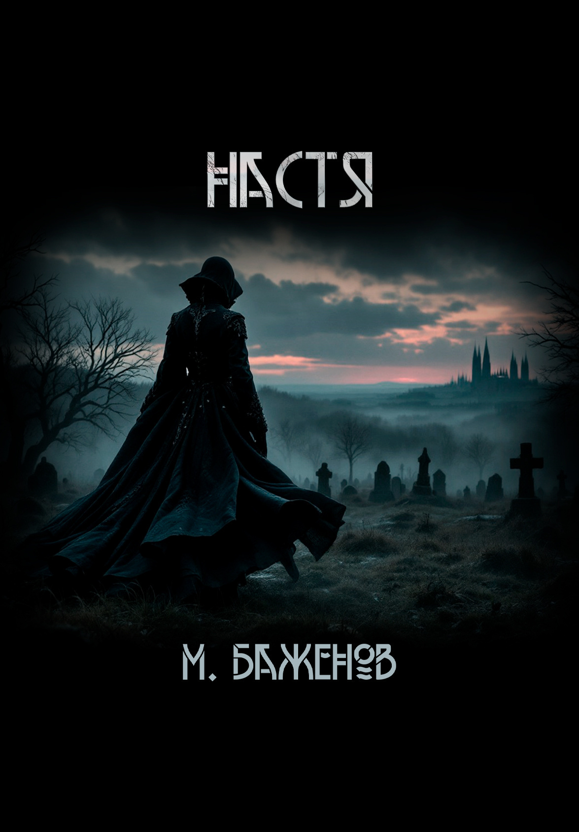 Настя