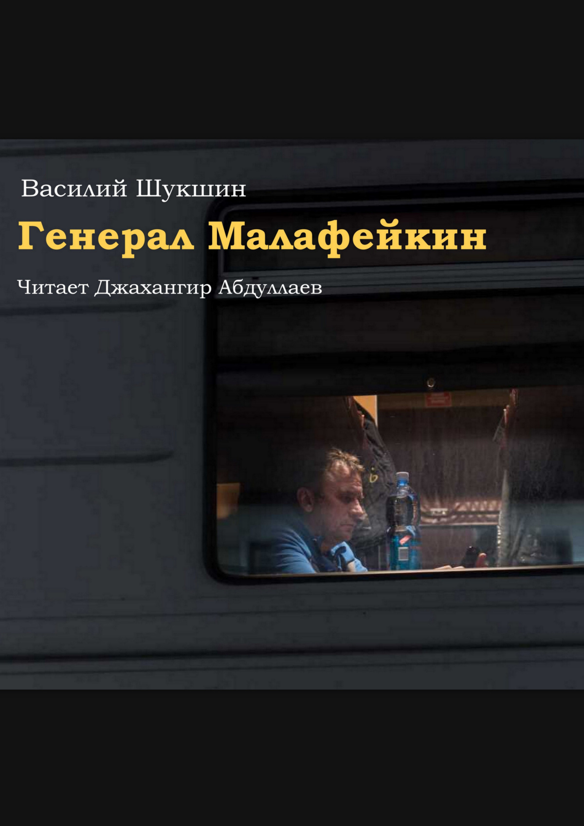 Генерал Малафейкин