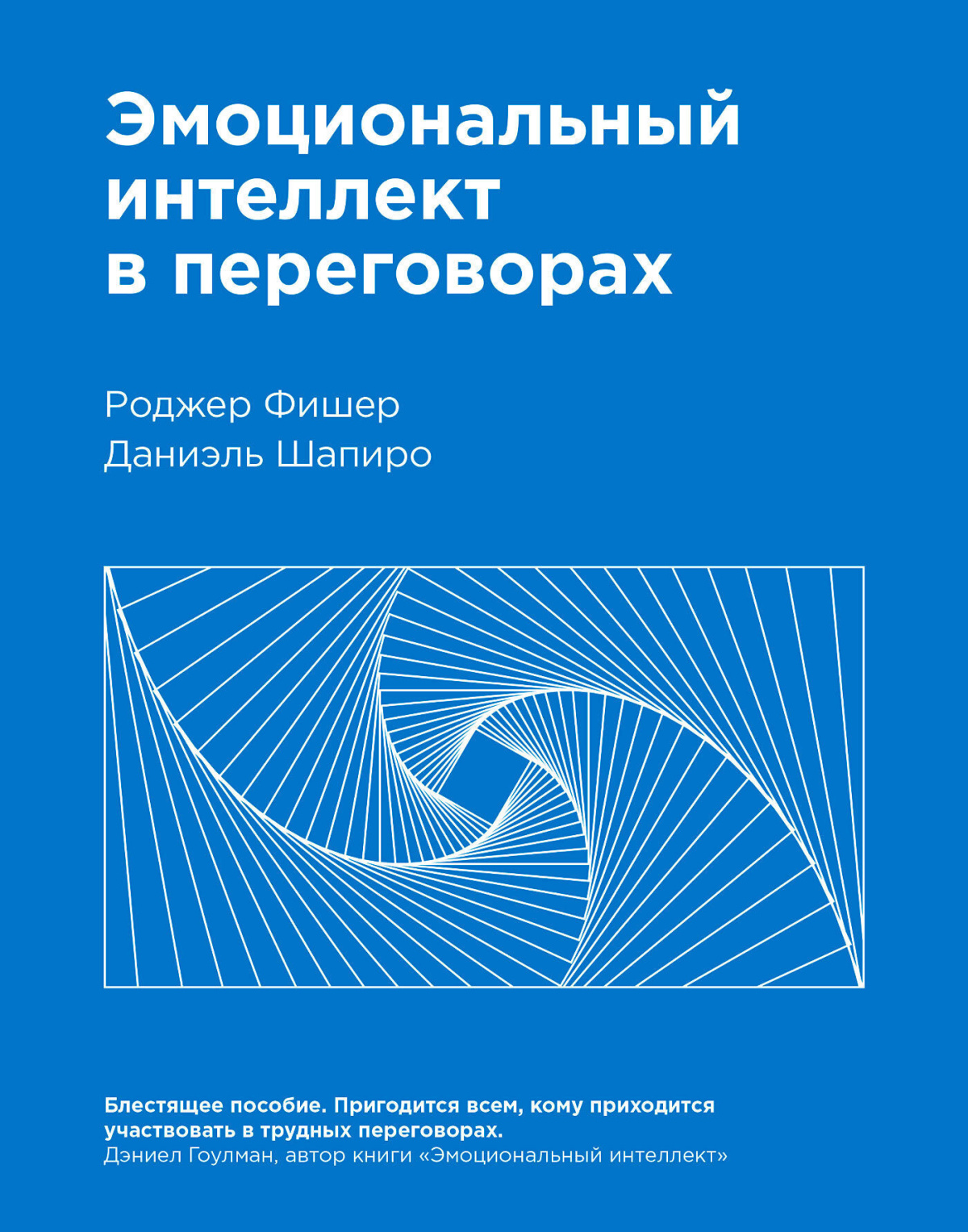 Фишер Роджер, Шапиро Даниэль – Эмоциональный интеллект в переговорах