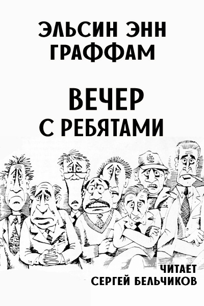 Вечер с ребятами