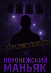 воронежского маньяка