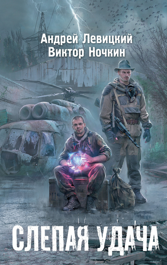 Левицкий Андрей, Ночкин Виктор – Слепая удача