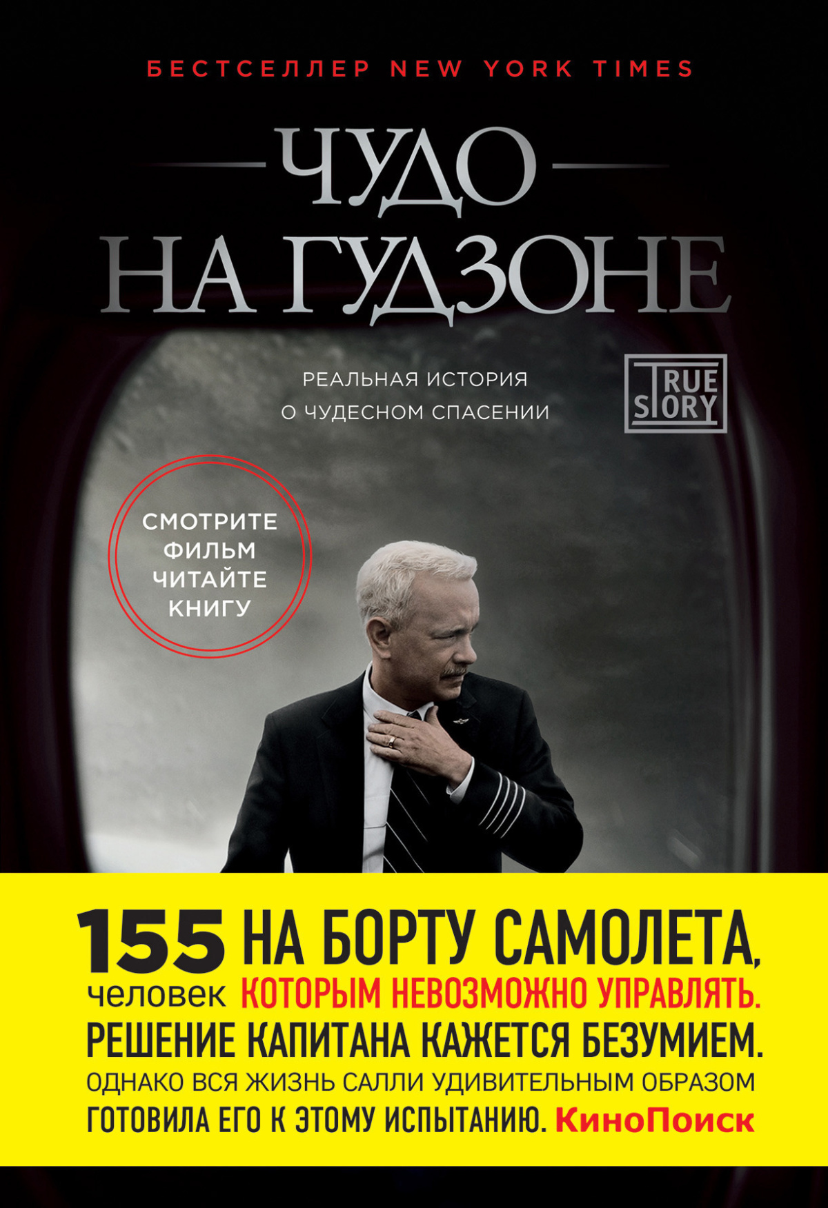 Салленбергер Чесли, Заслоу Джеффри – Чудо на Гудзоне