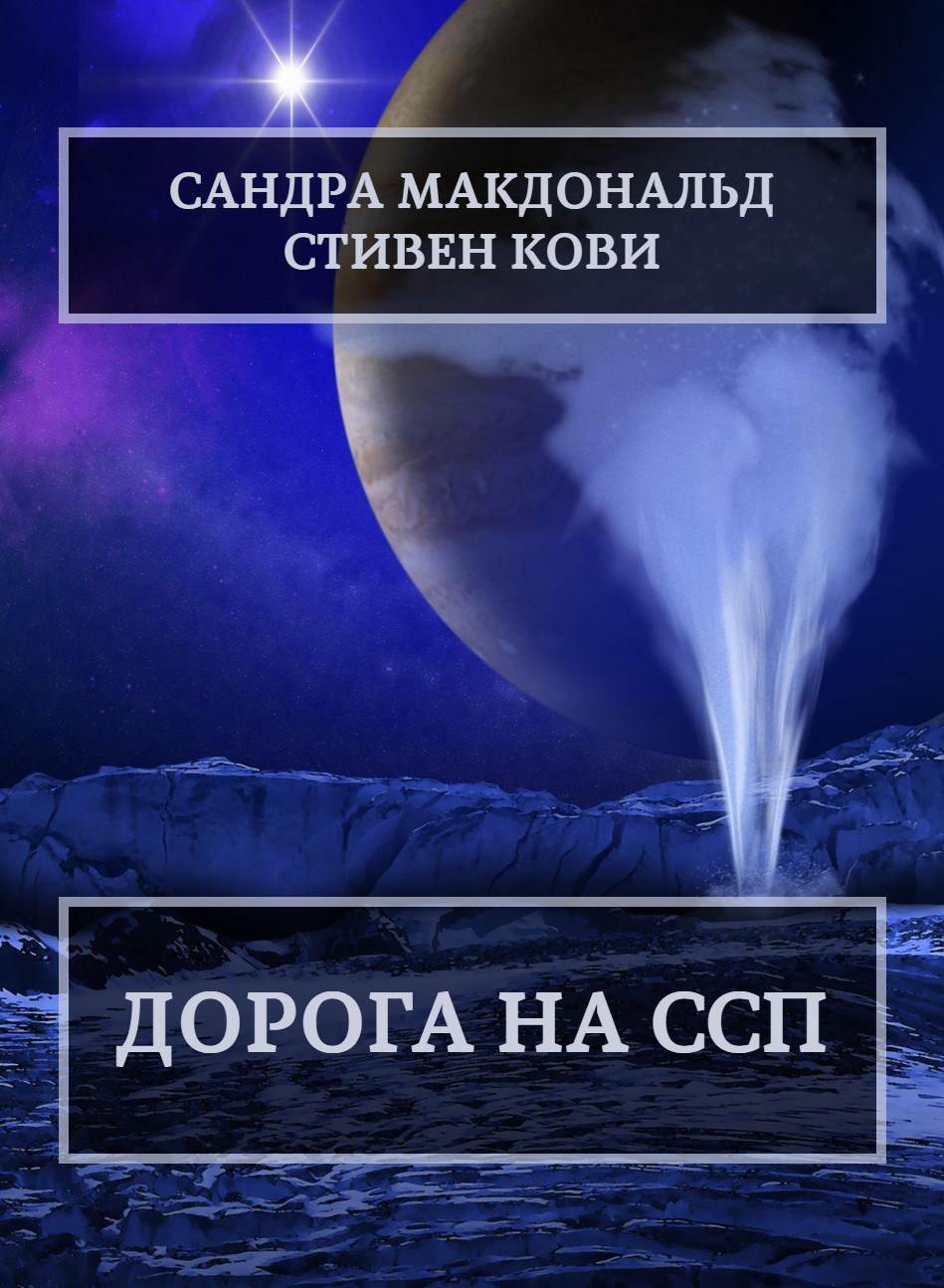 Макдональд Сандра, Кови Стивен – Дорога на ССП