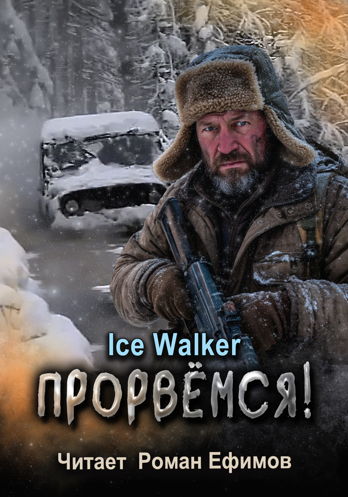Прорвёмся!