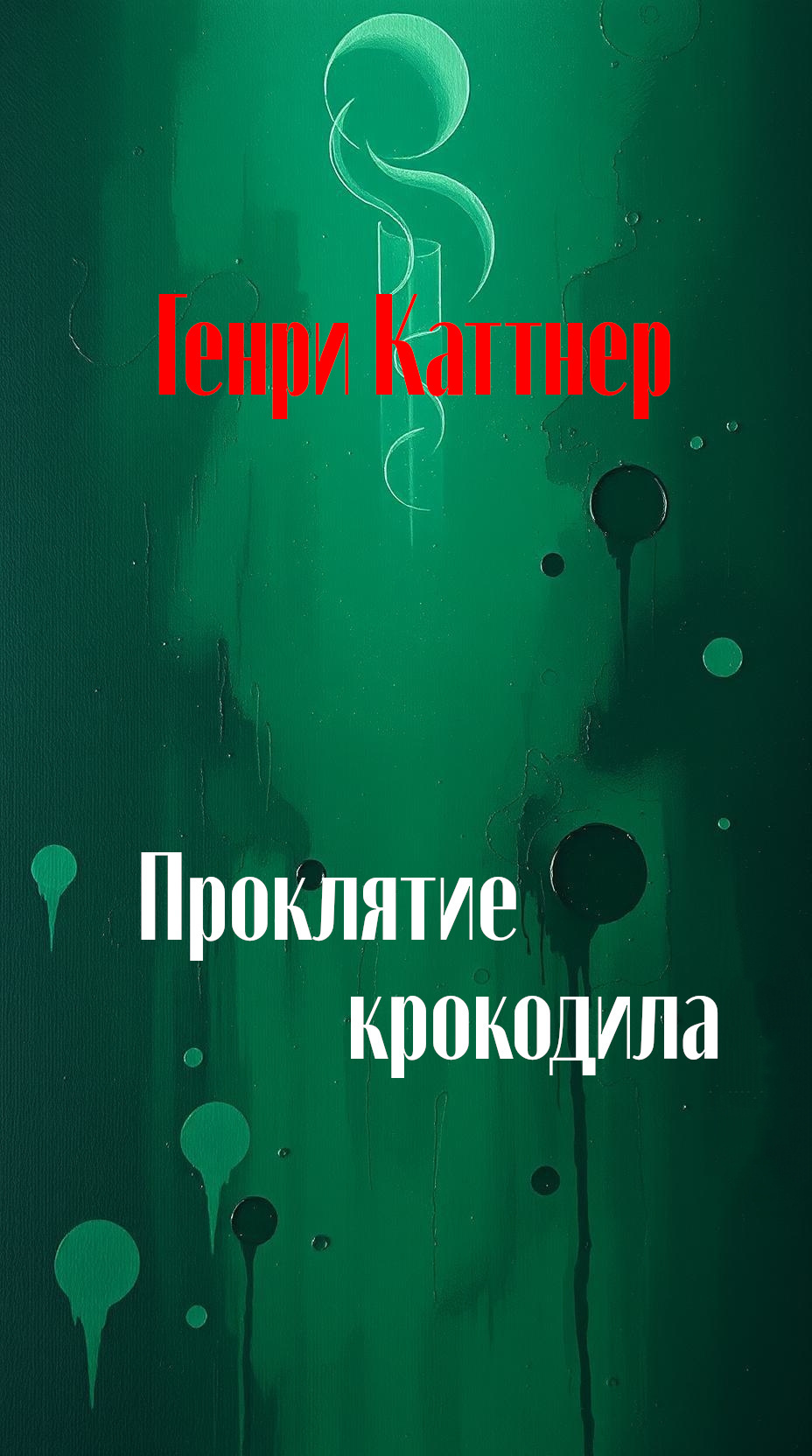 Проклятие крокодила