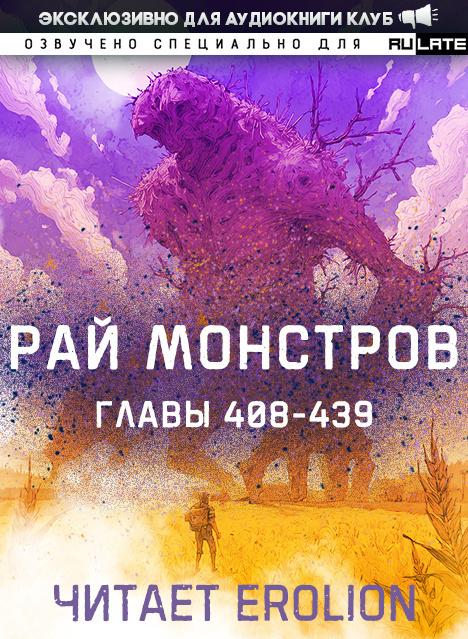 Рай Монстров-439