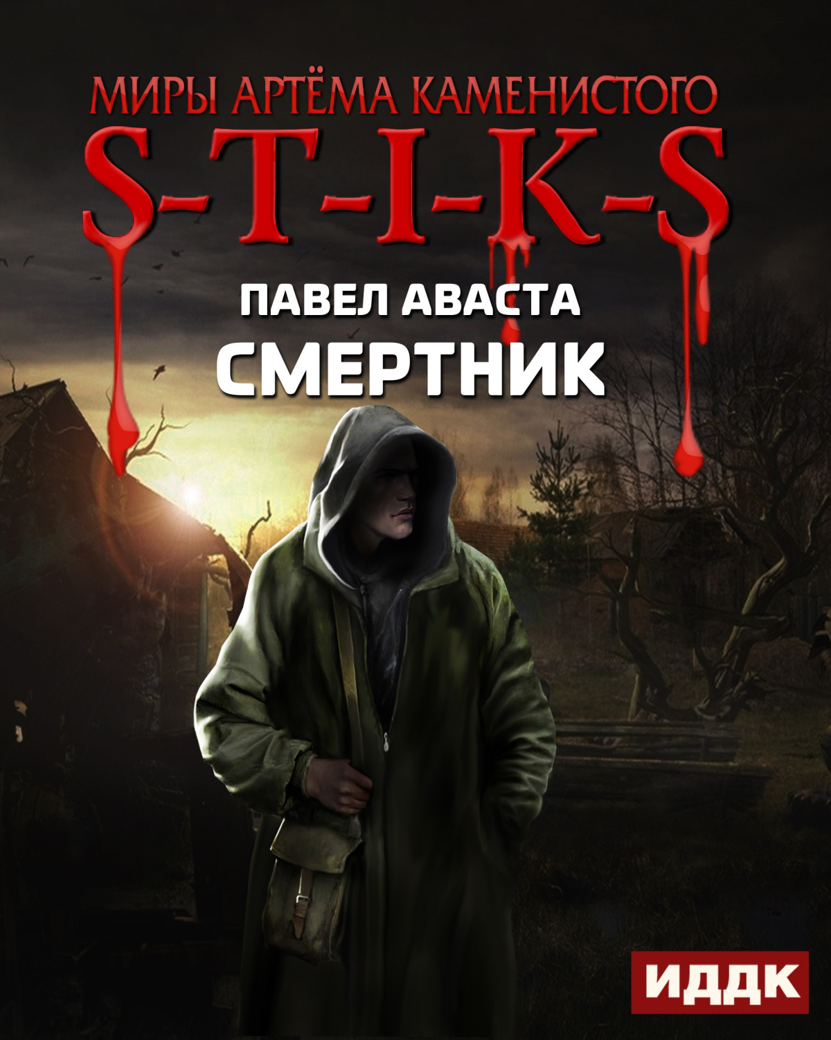 Смертник