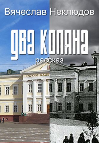 Два Коляна