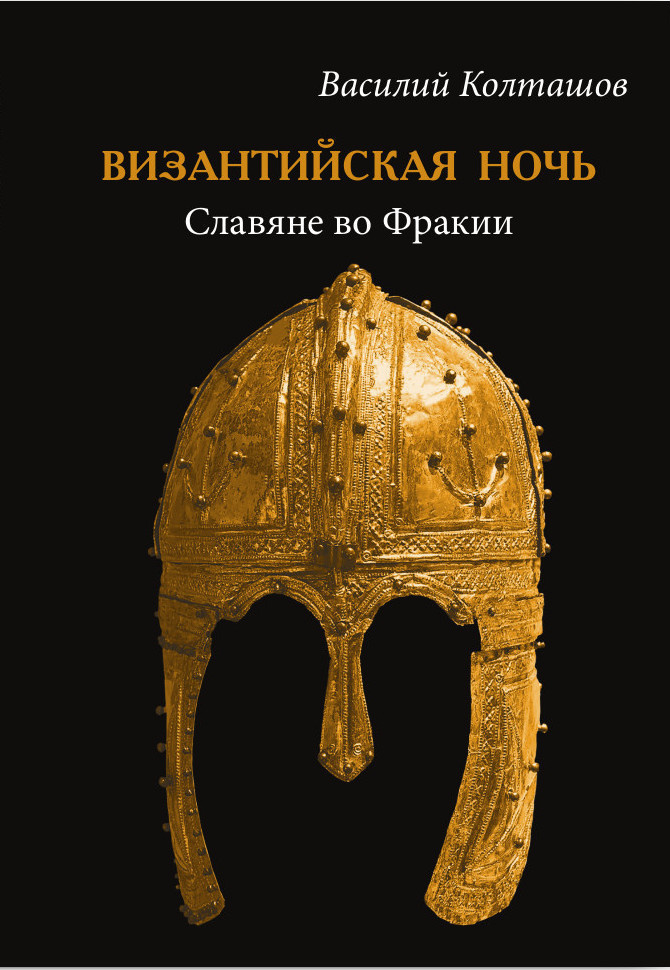 Византийская ночь I. Славяне во Фракии