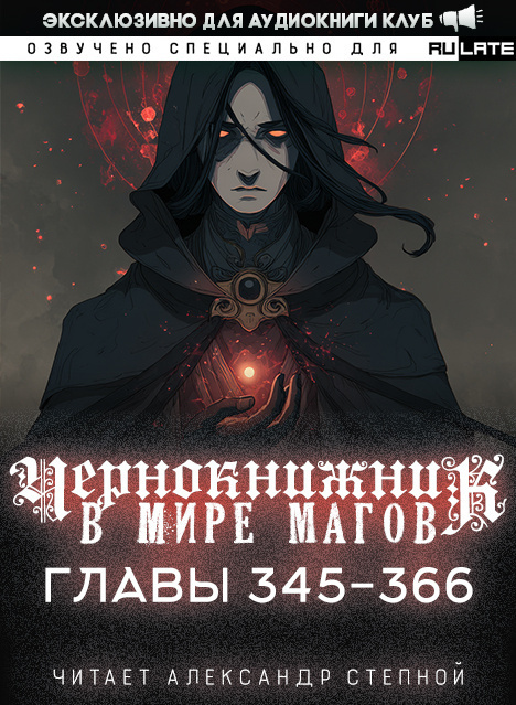 Чернокнижник в мире Магов-366