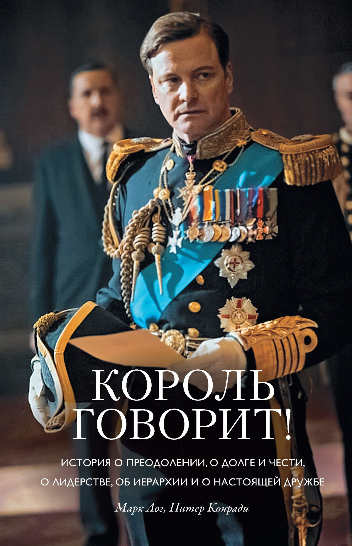 Конради Питер, Лог Марк – Король говорит!