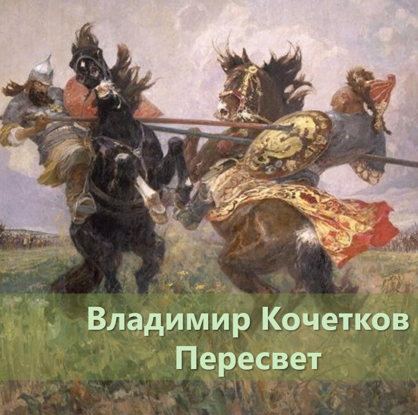 Пересвет