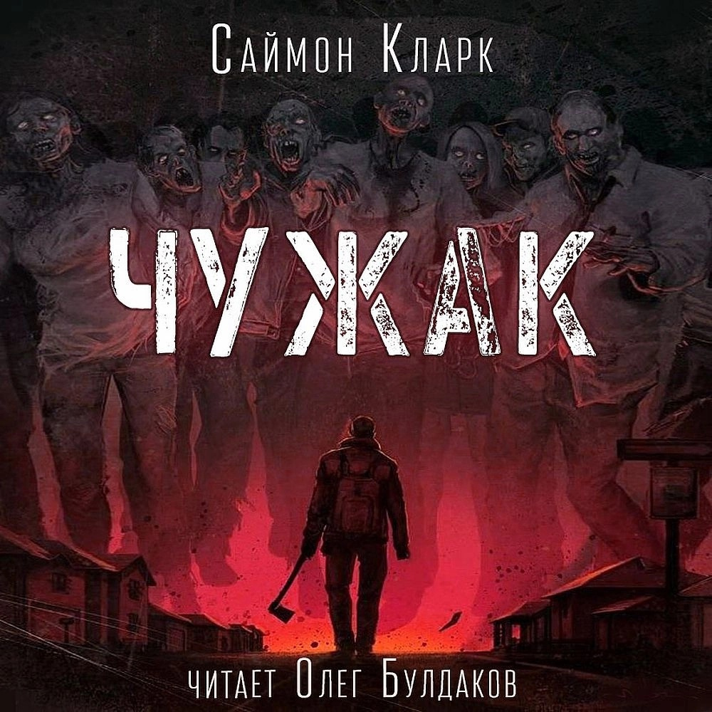 Чужак