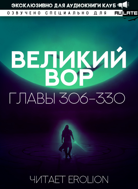 Великий Вор-330