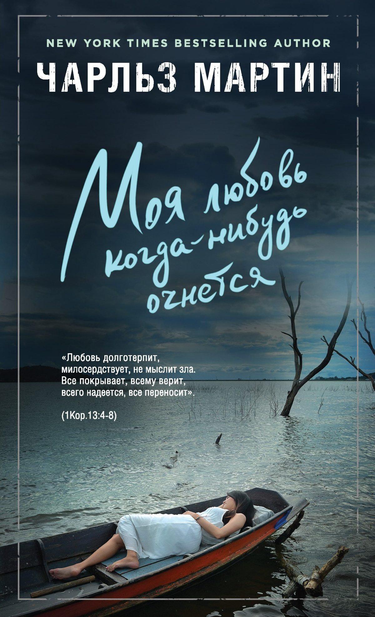 Моя любовь когда-нибудь очнется
