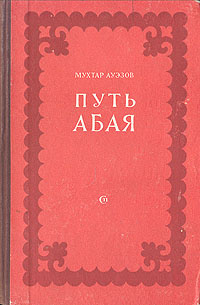 Путь Абая