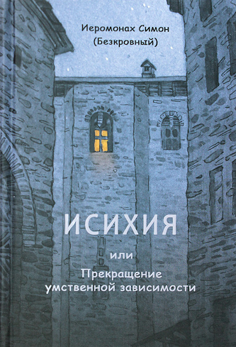 Исихия, или Прекращение умственной зависимости