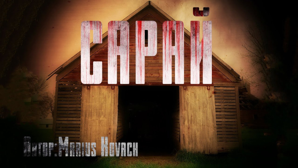 Сарай