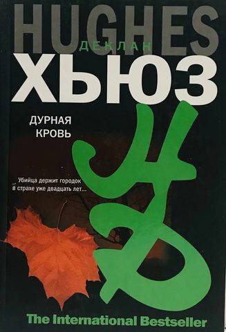 Дурная кровь