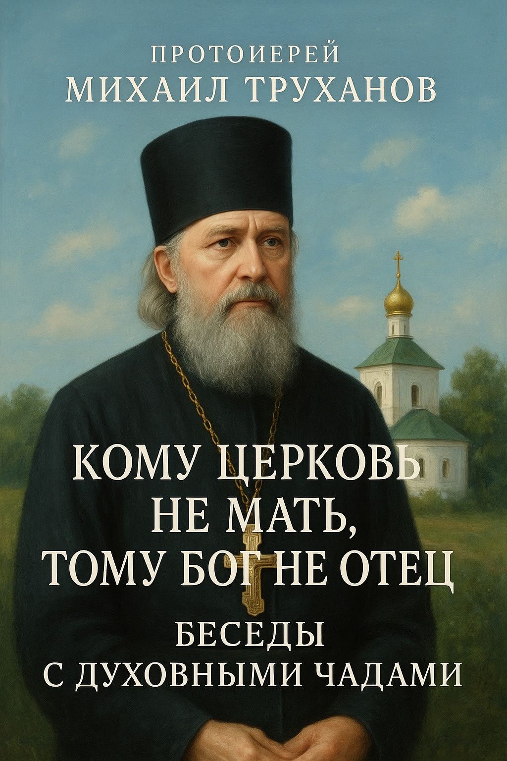 Кому Церковь не мать, тому Бог не отец. Беседы с духовными чадами