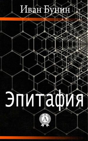 Эпитафия