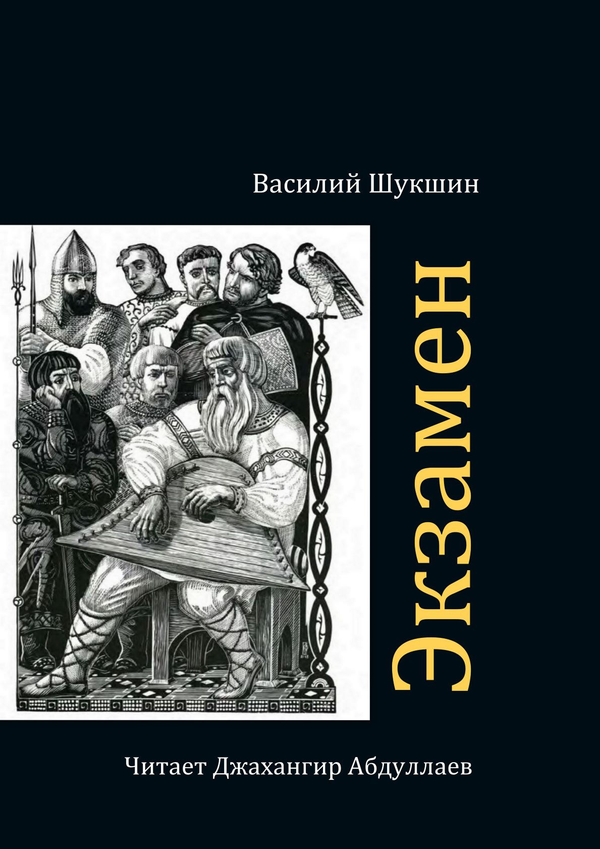 Экзамен