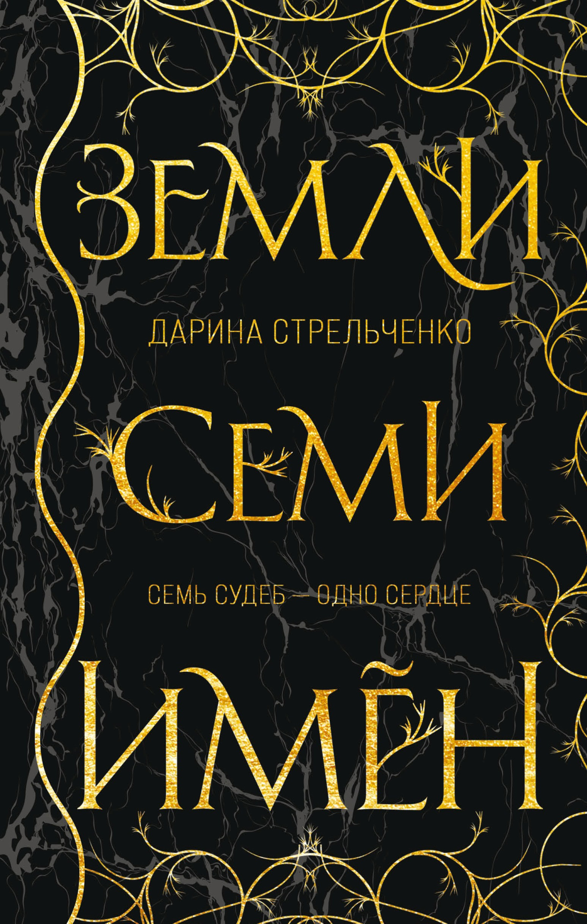 Стрельченко Дарина – Земли семи имён