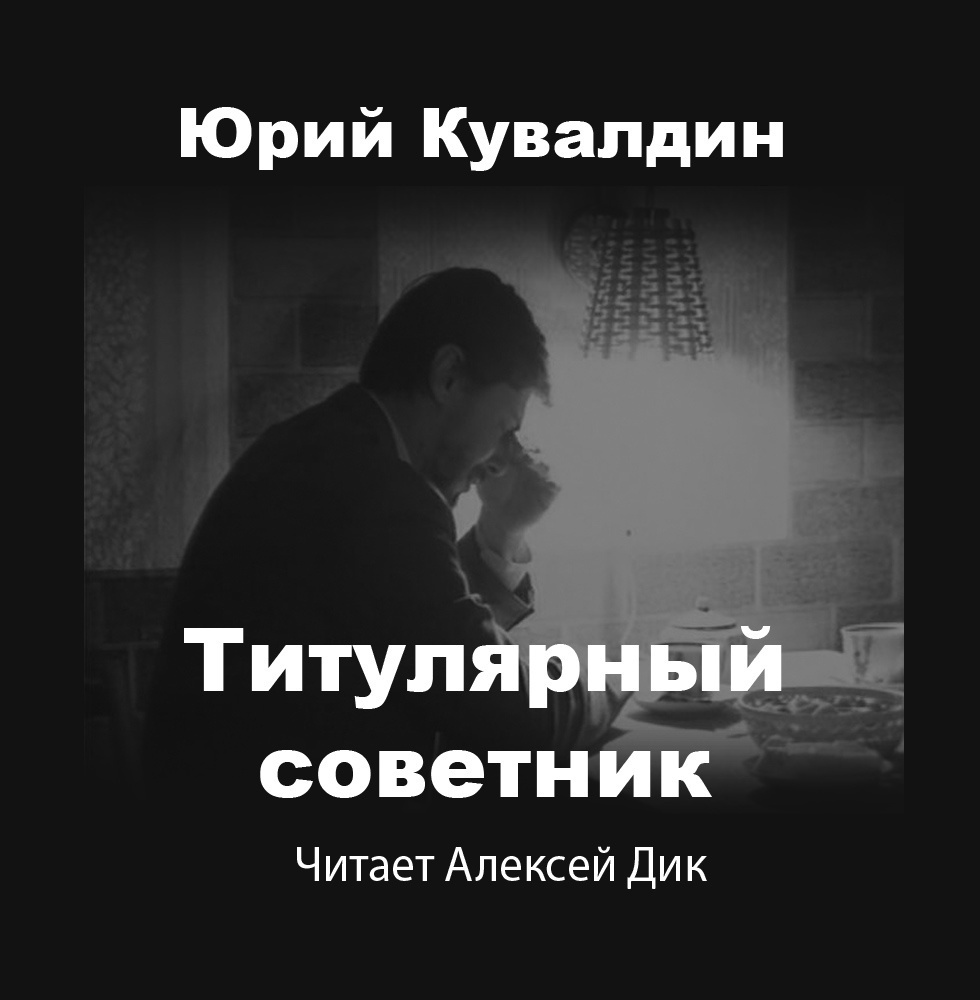 Титулярный советник