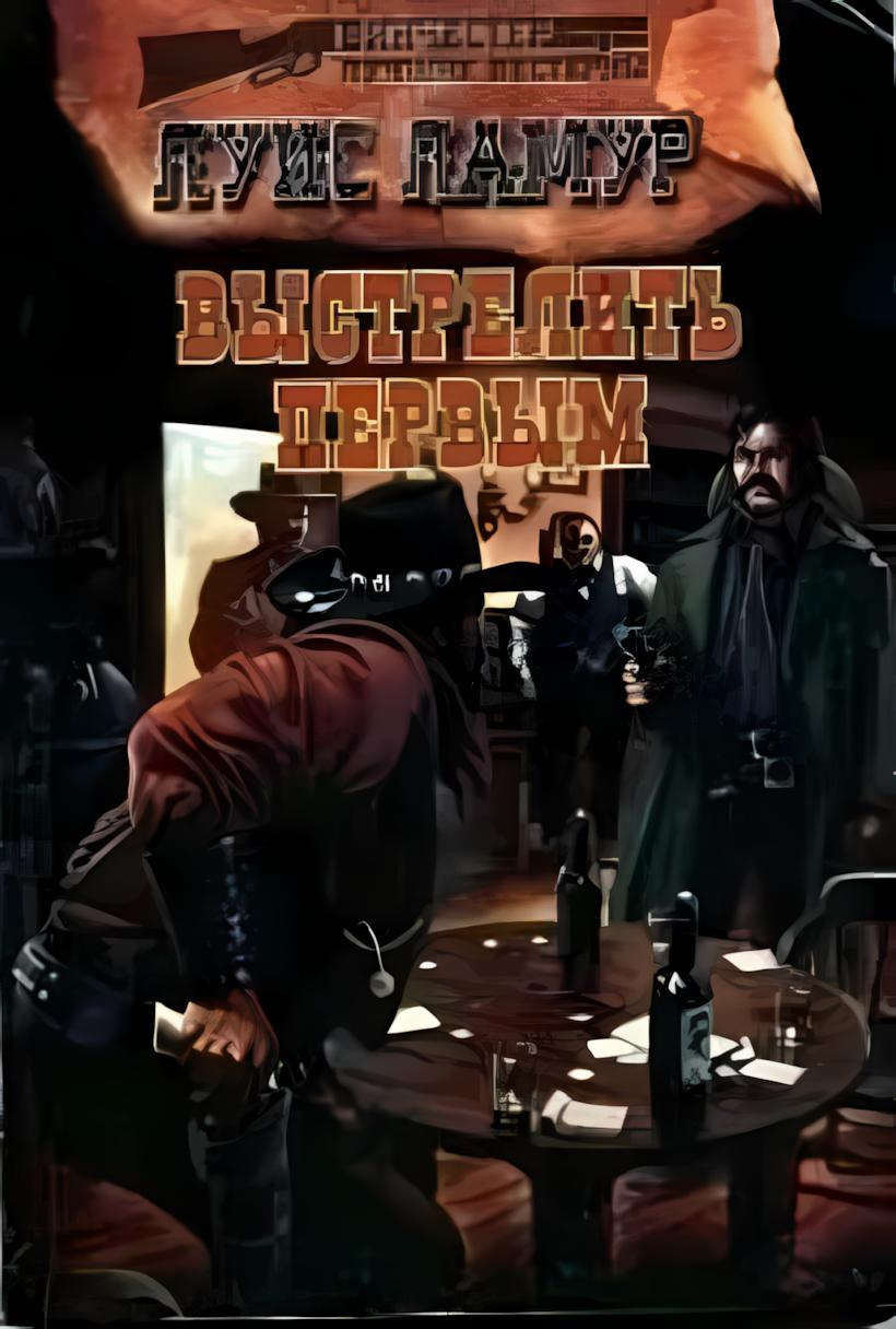 Выстрелить первым