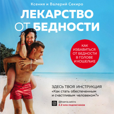 Секиро Валерий, Секиро Ксения – Лекарство от бедности. Как избавиться от бедности в голове и кошельке