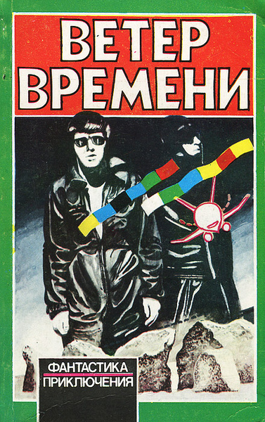 Ветер времени