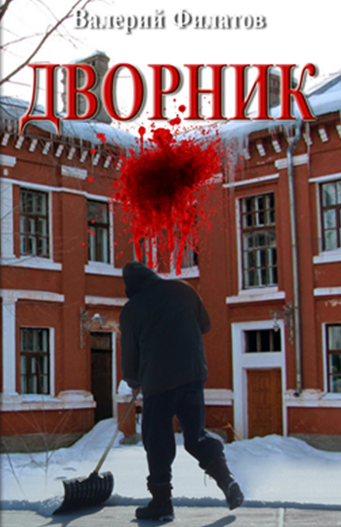 Дворник
