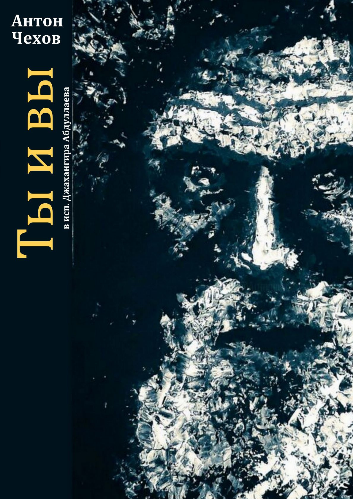 Ты и вы