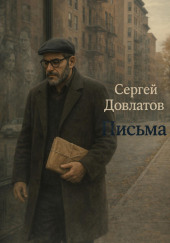 Письма