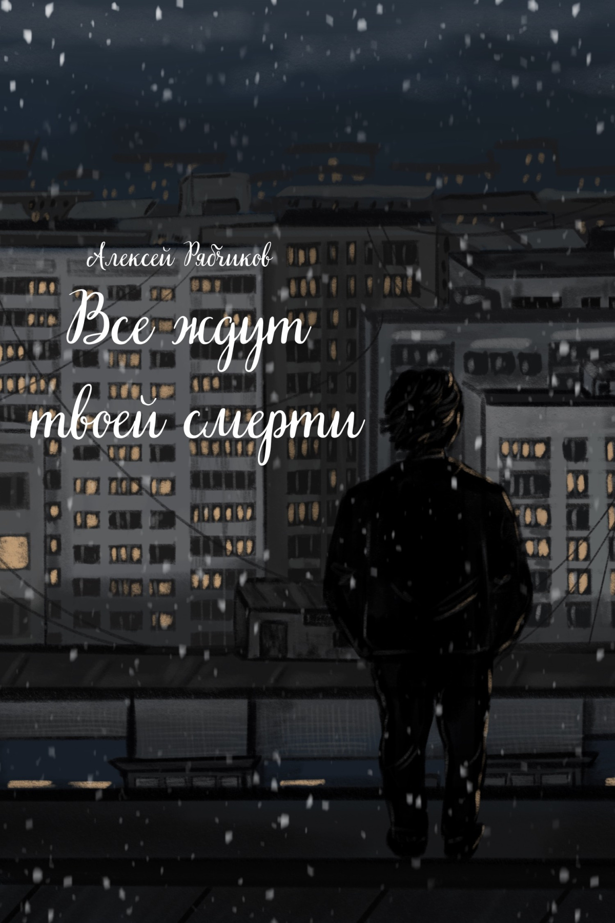 Все ждут твоей смерти