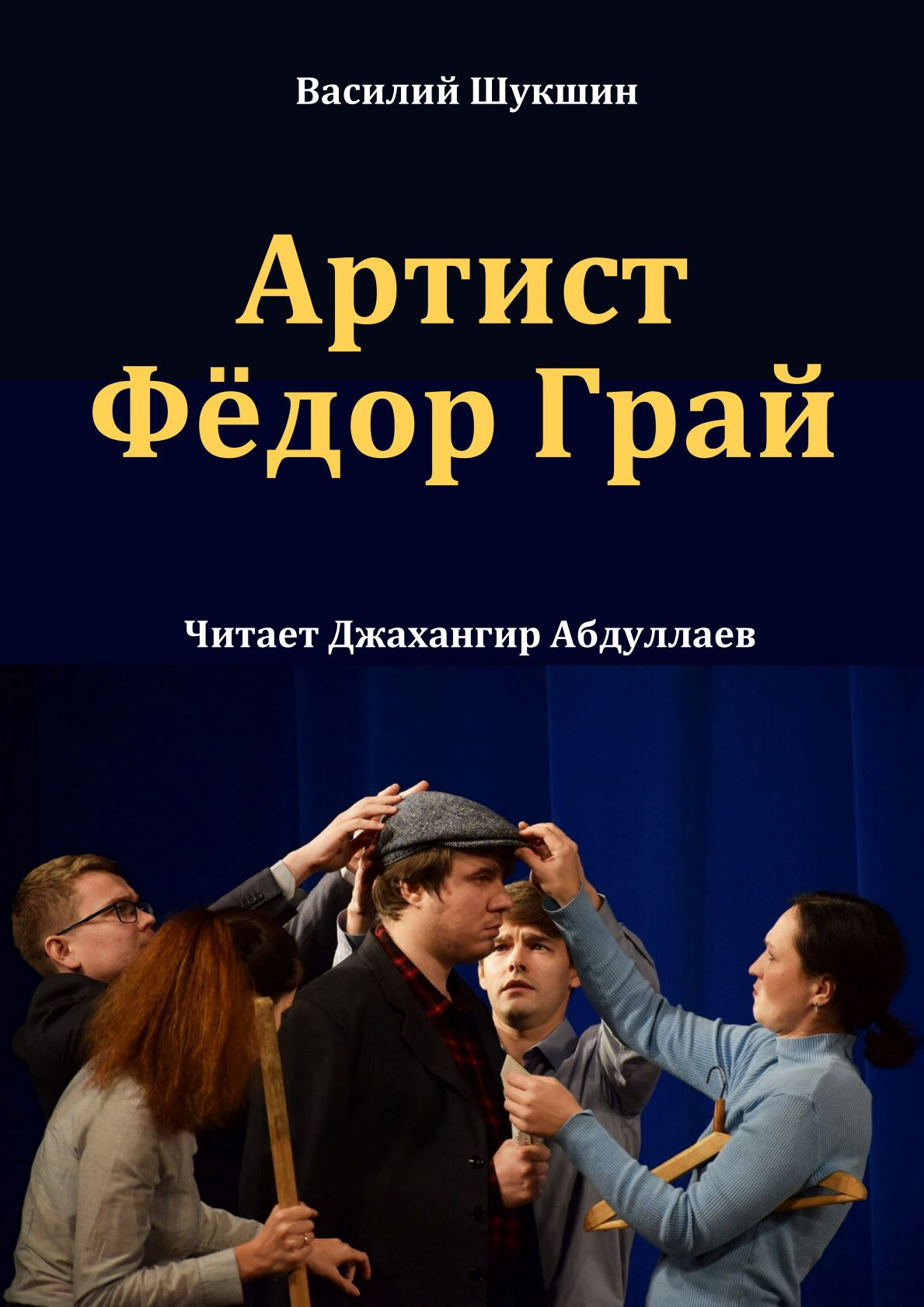 Артист Фёдор Грай
