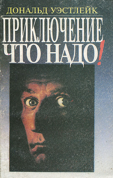 Приключение что надо!