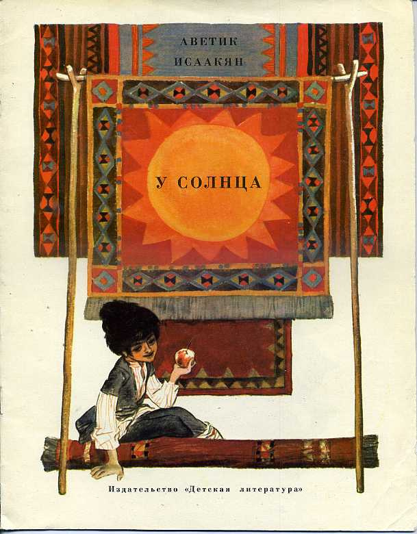 У солнца