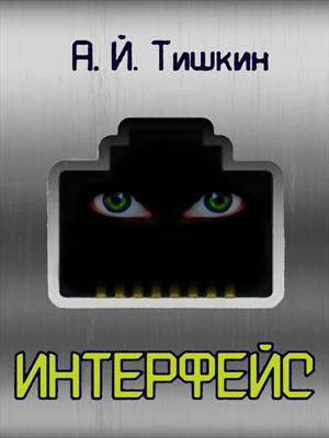 Интерфейс