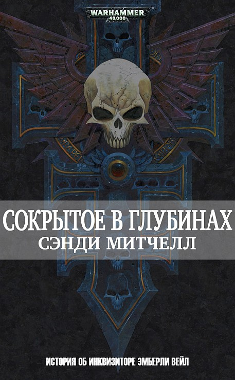 Сокрытое в глубинах