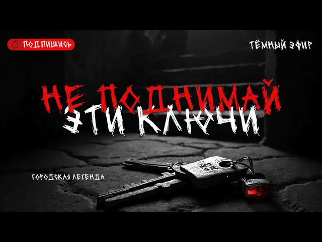 Не поднимай эти ключи