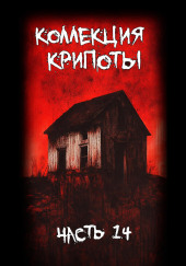 Коллекция крипоты