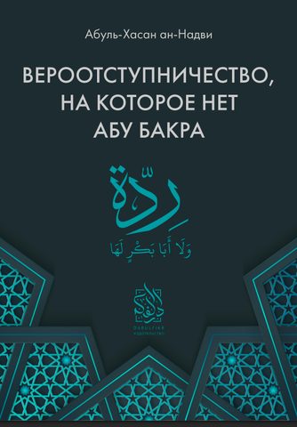 Вероотступничество, на которое нет Абу Бакра