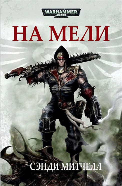 На мели